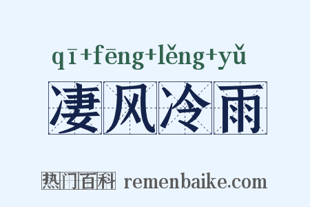 凄风冷雨是什么意思的图片